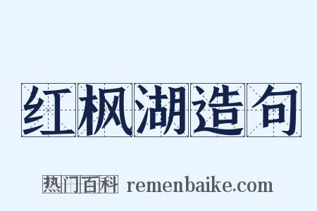 红枫湖造句是什么意思的图片
